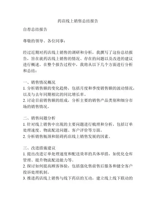 药店线上销售总结报告
