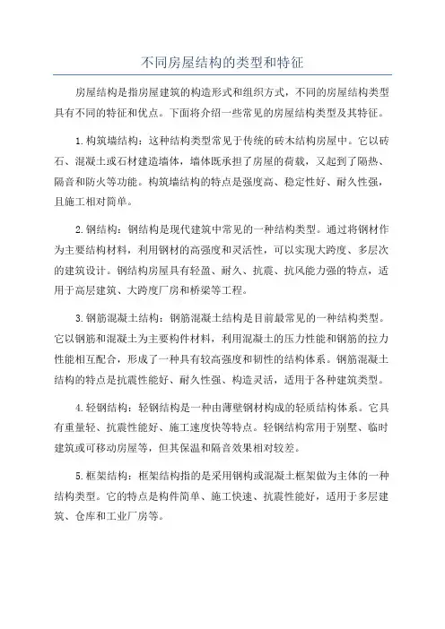 不同房屋结构的类型和特征