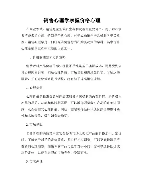 销售心理学掌握价格心理