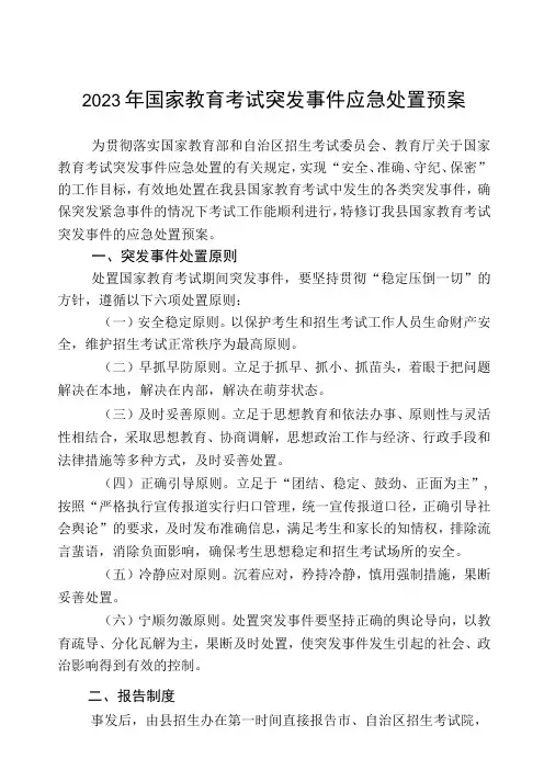 2023年国家教育考试突发事件应急处置预案