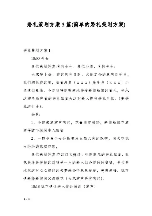 婚礼策划方案3篇(简单的婚礼策划方案)