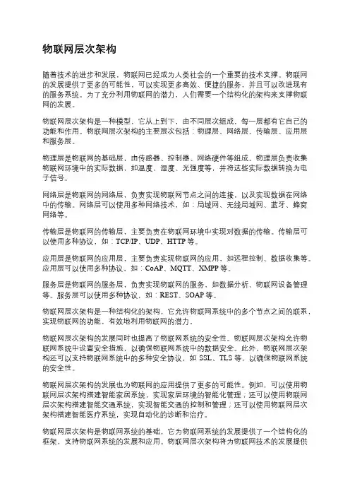 物联网层次架构