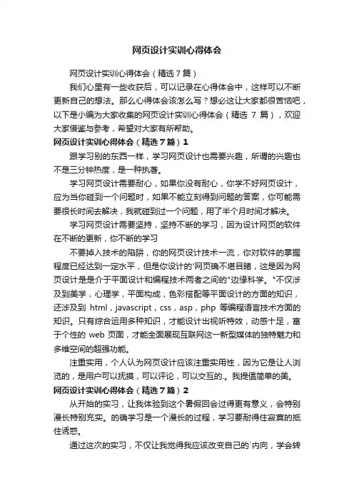 网页设计实训心得体会（精选7篇）
