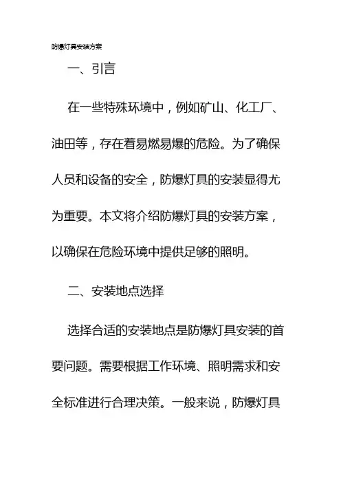 防爆灯具安装方案