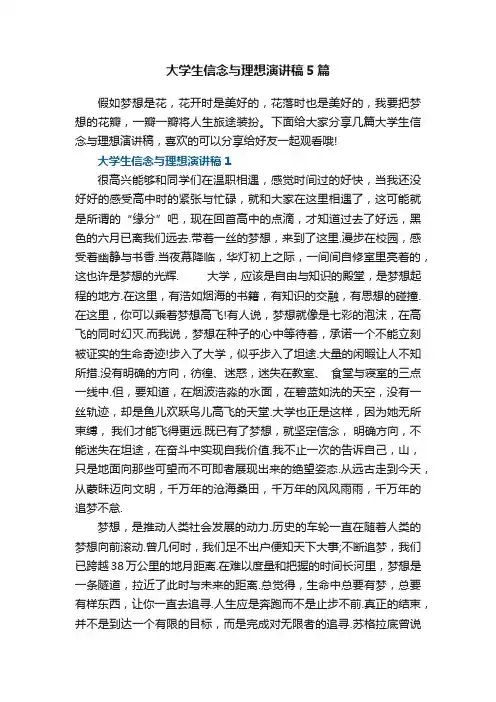 大学生信念与理想演讲稿5篇
