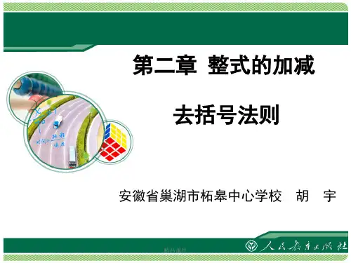 去括号法则培训课件.ppt