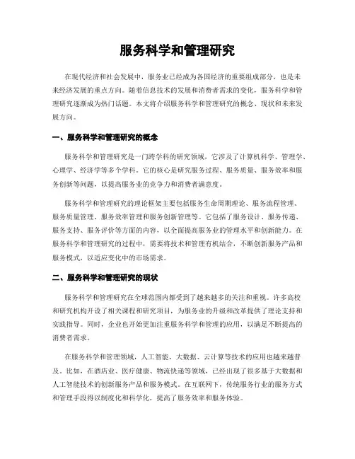 服务科学和管理研究
