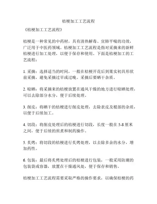 桔梗加工工艺流程