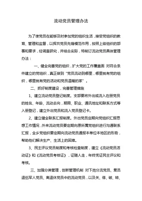 流动党员管理办法
