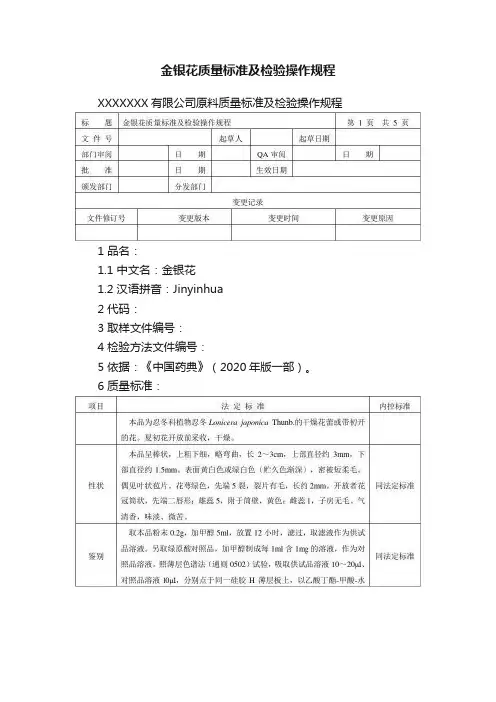 金银花质量标准及检验操作规程