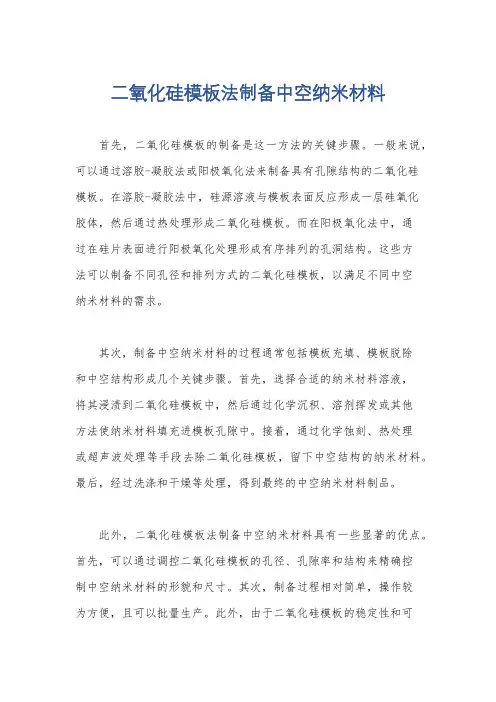 二氧化硅模板法制备中空纳米材料