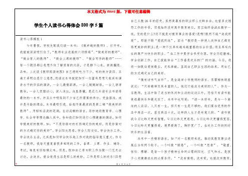 学生个人读书心得体会800字5篇