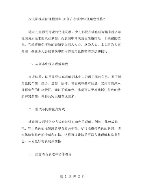 少儿影视表演课程教案如何在表演中体现角色性格？