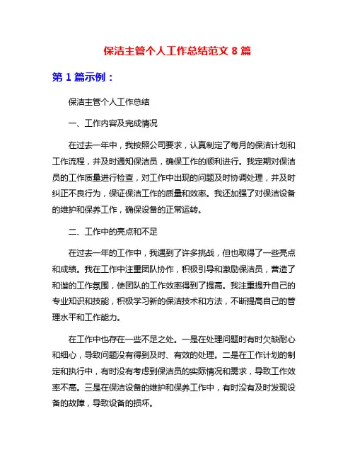 保洁主管个人工作总结范文8篇