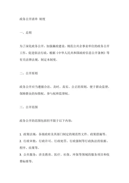政务公开清单 制度