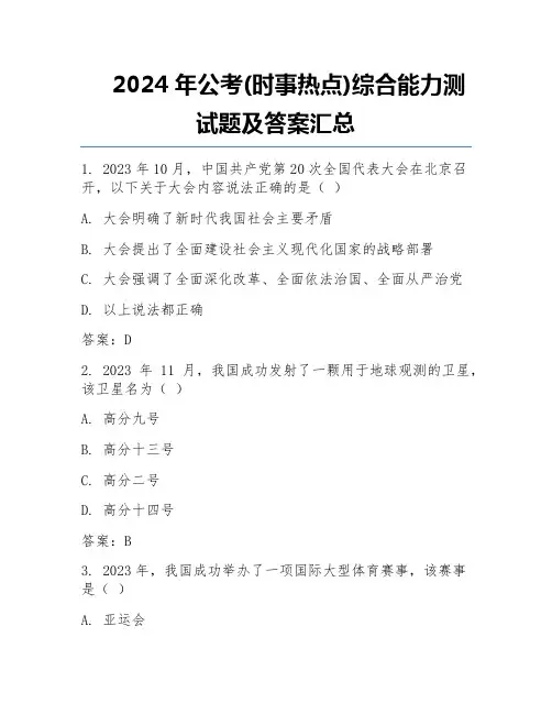 2024年公考(时事热点)综合能力测试题及答案汇总
