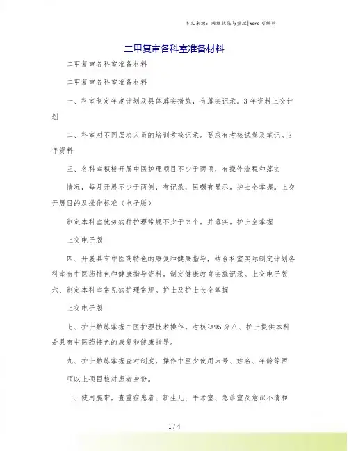二甲复审各科室准备材料
