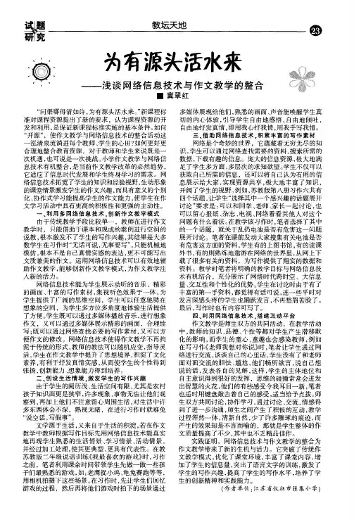 为有源头活水来—浅谈网络信息技术与作文教学的整合