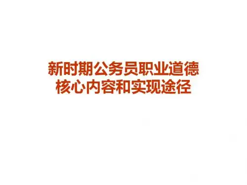 【公务员职业道德精品课件】新时期公务员职业道德核心内容和实现途径,ppt,课件,讲座