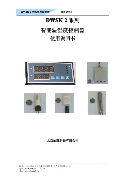 北京迪辉 DWSK- 型温湿度控制器 说明书