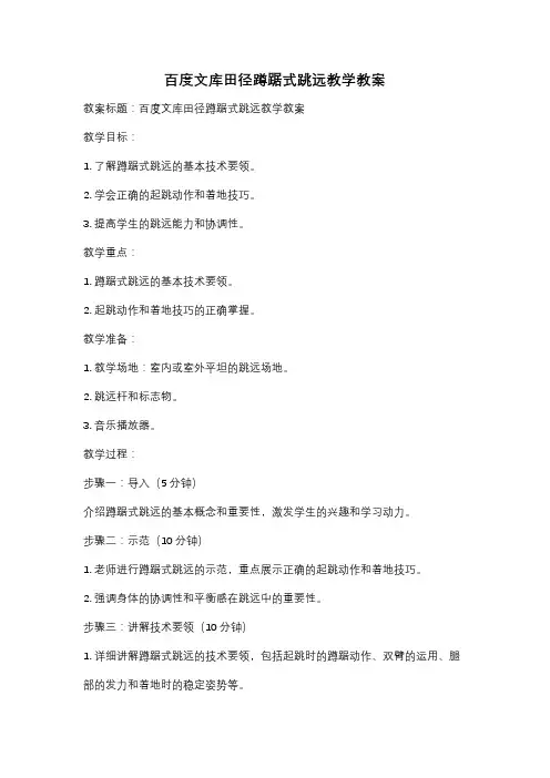 百度文库田径蹲踞式跳远教学教案