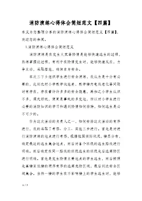 消防演练心得体会简短范文【四篇】