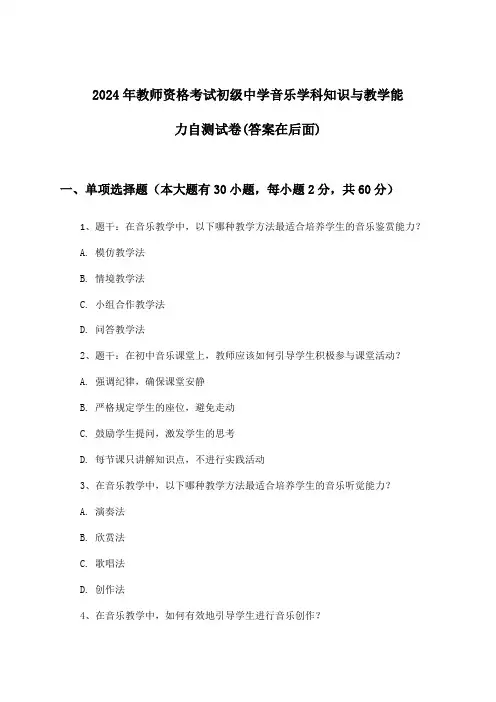 初级中学音乐教师资格考试学科知识与教学能力试卷及解答参考(2024年)