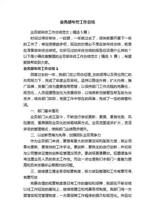 业务部年终工作总结范文（精选5篇）