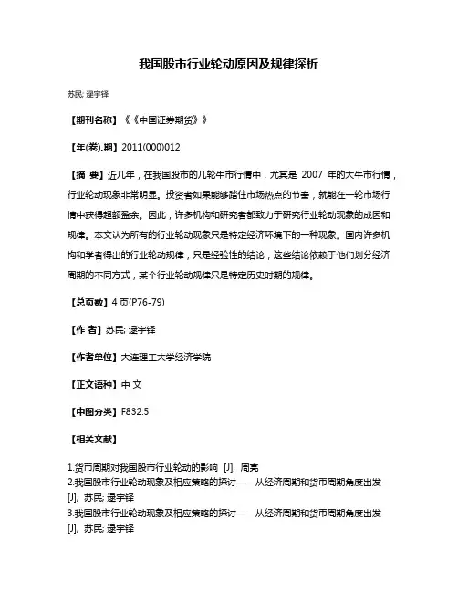我国股市行业轮动原因及规律探析