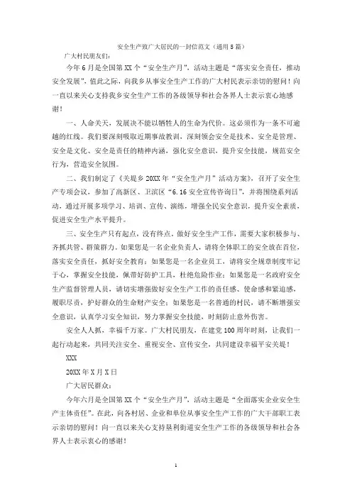 安全生产致广大居民的一封信