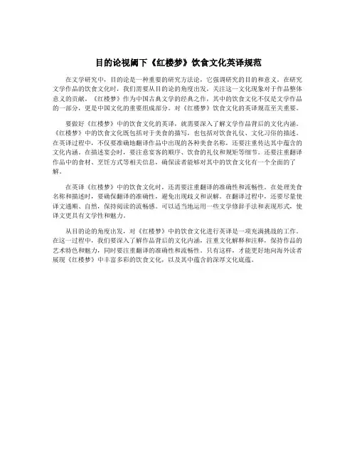 目的论视阈下《红楼梦》饮食文化英译规范