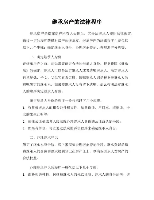 继承房产的法律程序