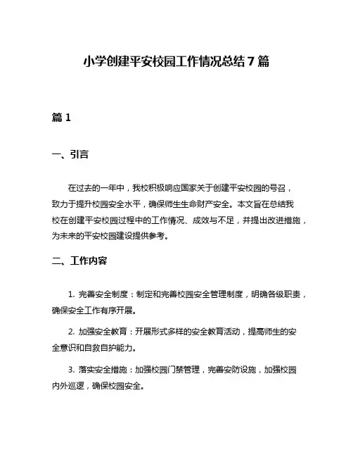 小学创建平安校园工作情况总结7篇