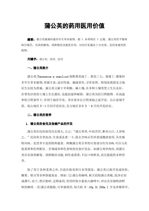 蒲公英的药用医用价值