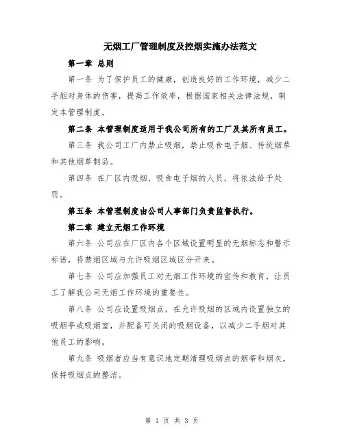 无烟工厂管理制度及控烟实施办法范文