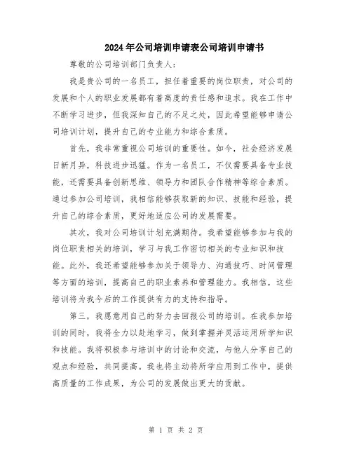 2024年公司培训申请表公司培训申请书