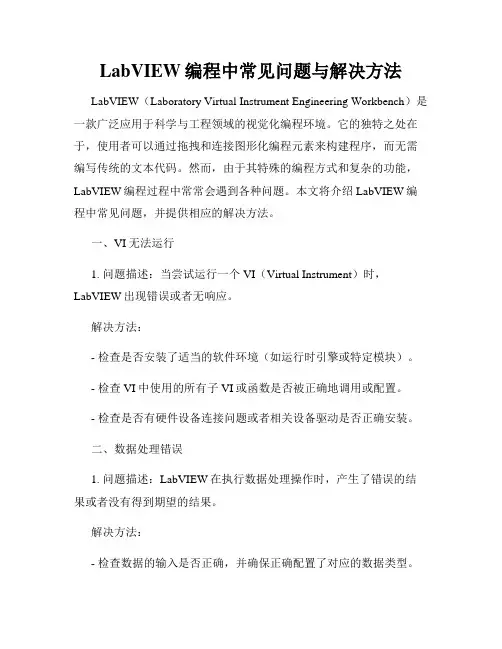 LabVIEW编程中常见问题与解决方法