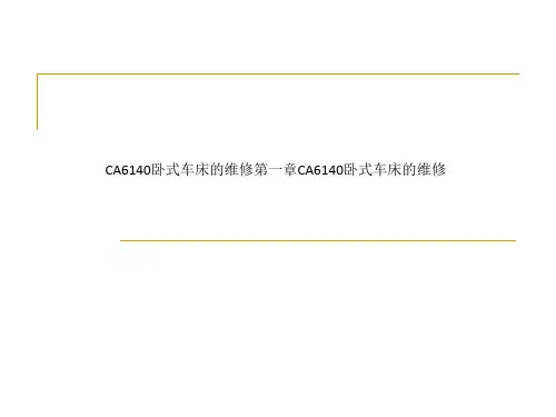 CA6140卧式车床的维修第一章CA6140卧式车床的维修