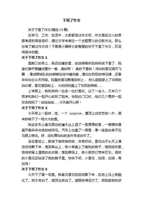 关于下雪了作文（精选15篇）