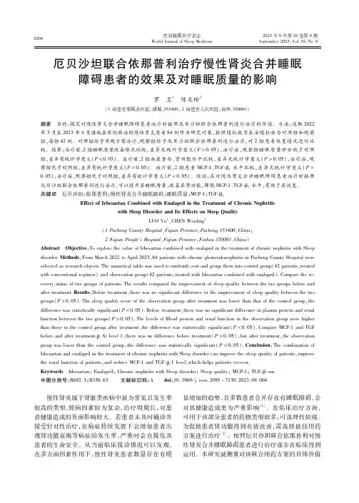 厄贝沙坦联合依那普利治疗慢性肾炎合并睡眠障碍患者的效果及对睡眠质量的影响