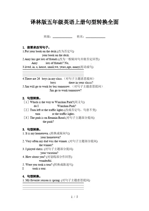 译林版五年级英语上册句型转换全面