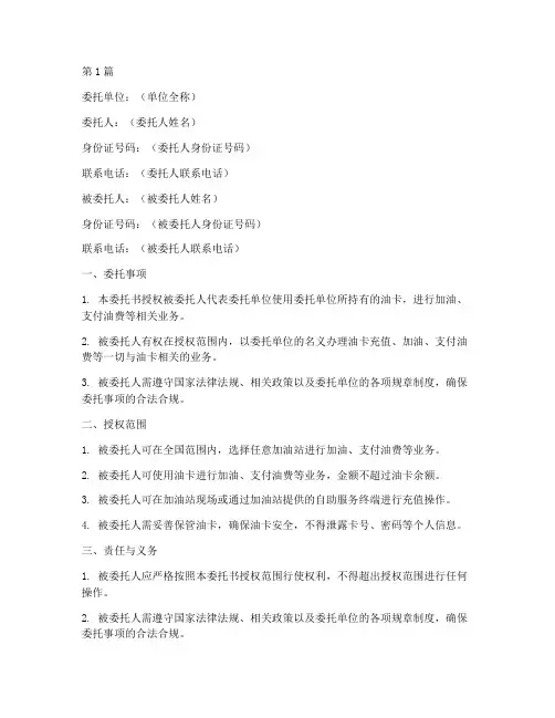 单位油卡委托书范本(2篇)