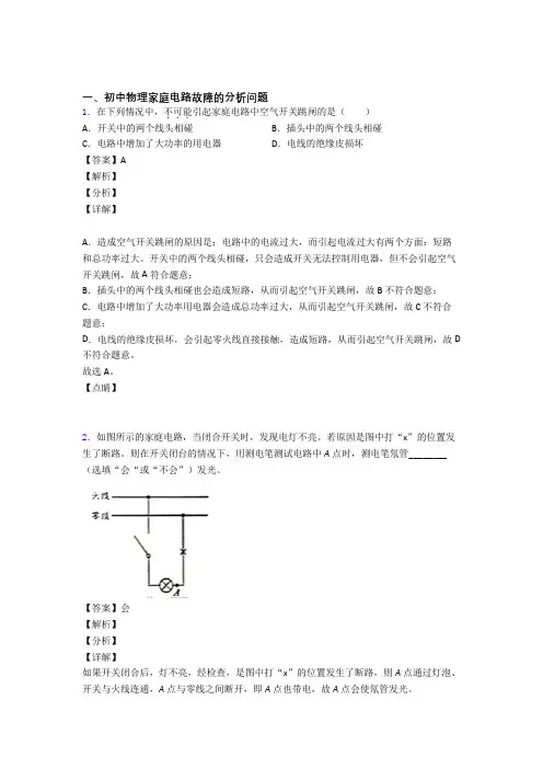 中考物理复习家庭电路故障的分析问题专项易错题及答案