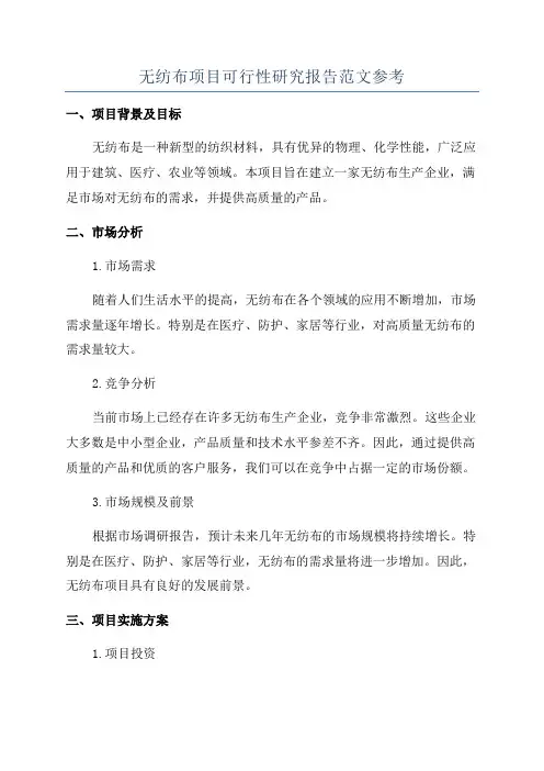 无纺布项目可行性研究报告范文参考