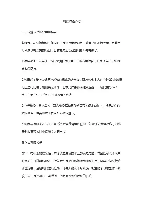 轮滑特色介绍