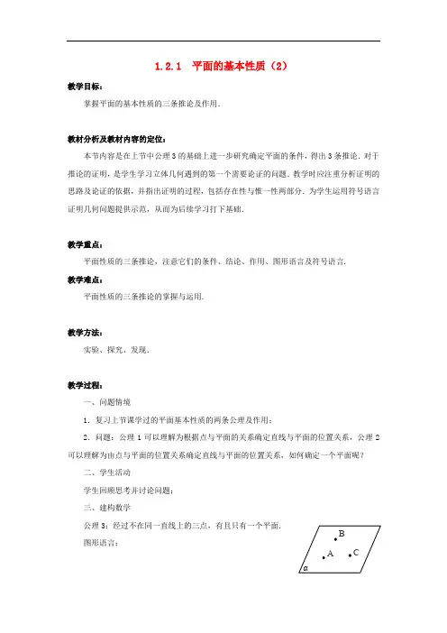 高中数学 1平面的基本性质(2) 【公开课教案】 苏教版必修2