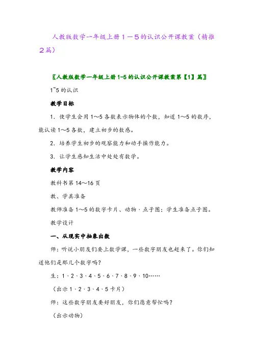 2023年人教版数学一年级上册1-5的认识公开课教案(精推2篇)