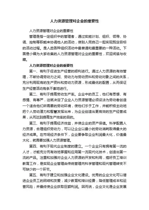 人力资源管理对企业的重要性