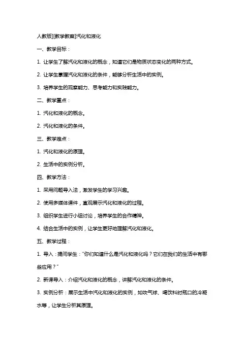 人教版][教学教案]汽化和液化