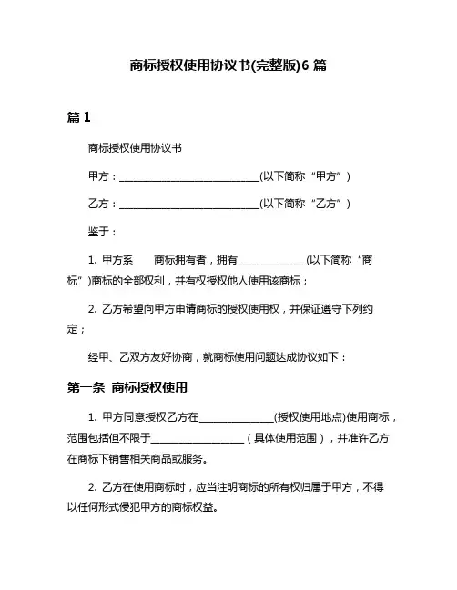 商标授权使用协议书(完整版)6篇